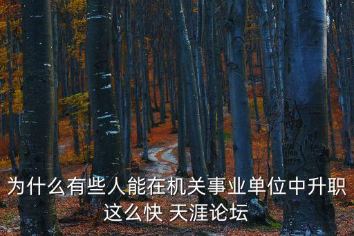 為什么有些人能在機關事業單位中升職這么快 天涯論壇