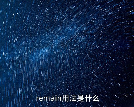 remain,英國死亡病例是什么來頭?