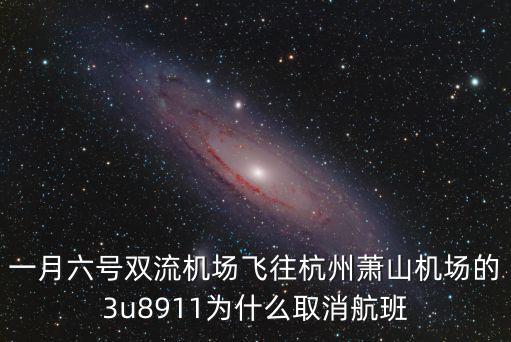 一月六號(hào)雙流機(jī)場飛往杭州蕭山機(jī)場的3u8911為什么取消航班