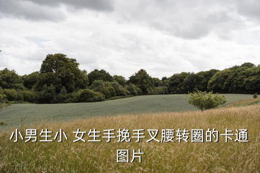 小男生小 女生手挽手叉腰轉圈的卡通圖片