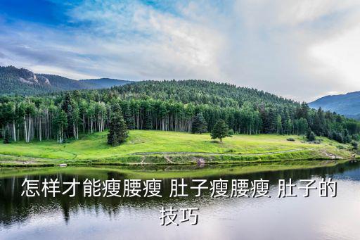 怎樣才能瘦腰瘦 肚子瘦腰瘦 肚子的技巧