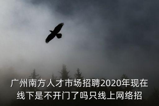 廣州線上招聘會，在廣州花都找工作好難