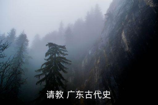 廣東歷史,廣東人講粵語保留古漢語發(fā)音最多