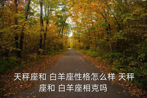  天秤座和 白羊座性格怎么樣 天秤座和 白羊座相克嗎