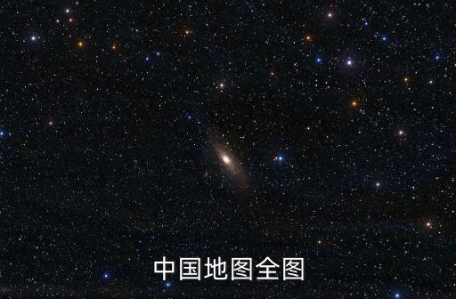 中國地圖全圖