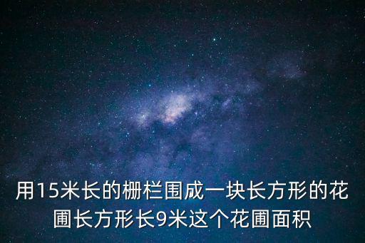 農家小院花圃圍欄施工圖，用籬笆靠墻圍一塊三角形花圃如圖如果用現有的這個籬笆改圍一個靠