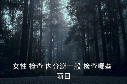 內分泌檢查哪些項目,女性月經期間應檢查內分泌是否正常