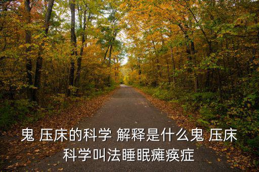 鬼壓床的科學解釋,鬼壓床引發恐慌?科學解釋:睡眠中特殊狀態