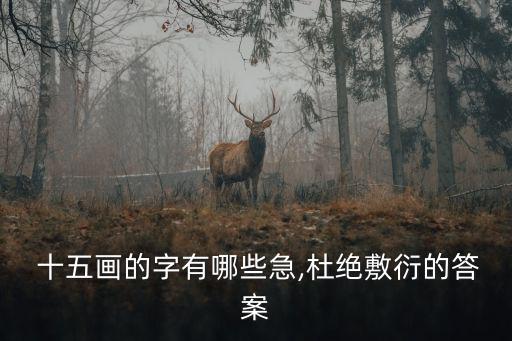 十五畫的字有哪些,康熙字典十五畫寓意吉祥漢字有何用法?
