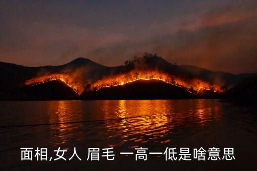 眉毛一高一低,眉毛高低不一樣你可以自然調整
