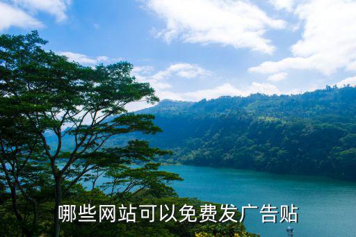 哪些網站可以免費發廣告貼