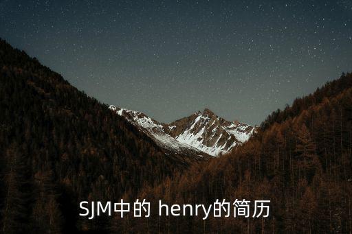 SJM中的 henry的簡(jiǎn)歷