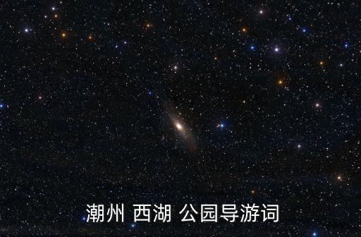 潮州西湖公園,潮州西湖公園被列為八景之一