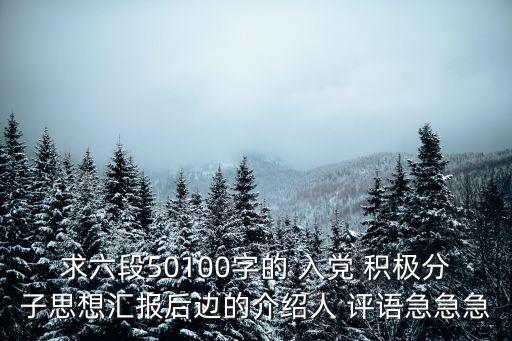 入黨積極分子考察評語,入黨積極分子可確定為新人
