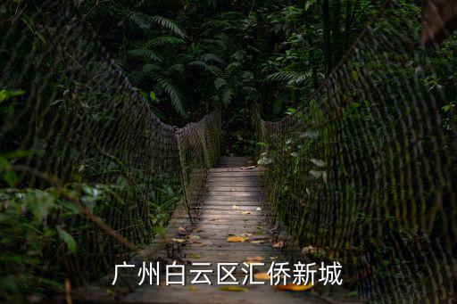 廣州白云區匯僑新城