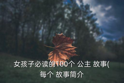 女孩子必讀的100個 公主 故事(每個 故事簡介