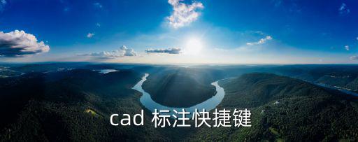  cad 標注快捷鍵