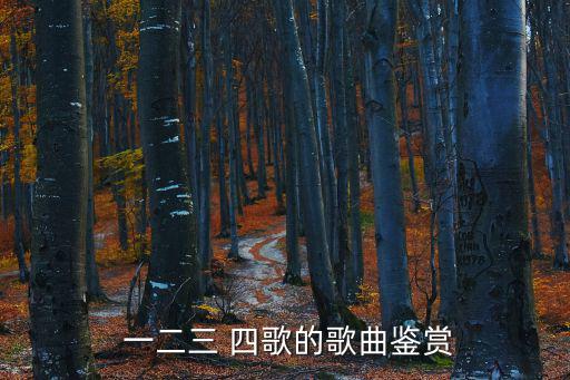  一二三 四歌的歌曲鑒賞