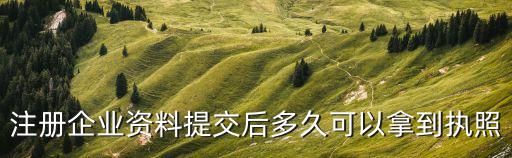 河北企業注冊一窗通幾天能下來，注冊公司多久能下來