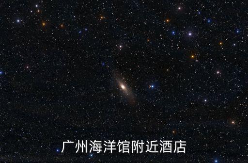 廣州海洋館附近酒店