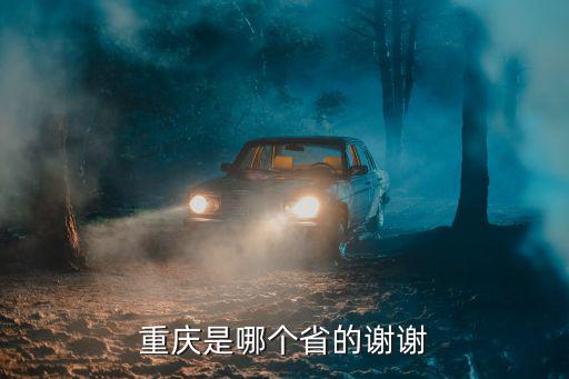 重慶是哪個省的謝謝