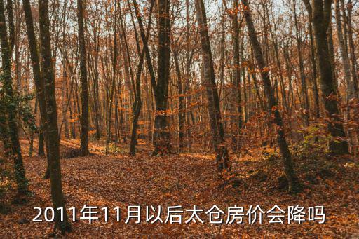 2010年的太倉房價如何，江蘇太倉房價的問題很急哦