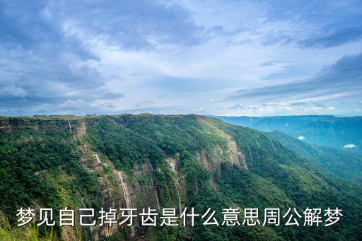 夢到自己牙掉了,你夢到牙齒掉了就要避免存錢喝酸奶做手術