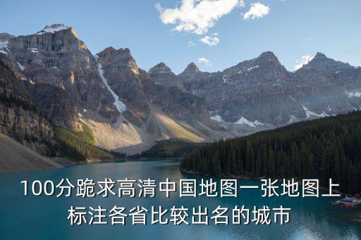 最新中國地圖高清版，中國地圖全圖高清版