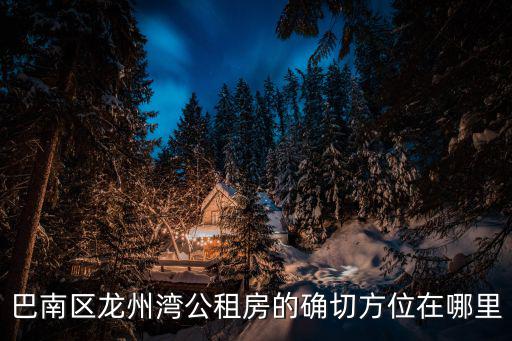 巴南區龍州灣公租房的確切方位在哪里