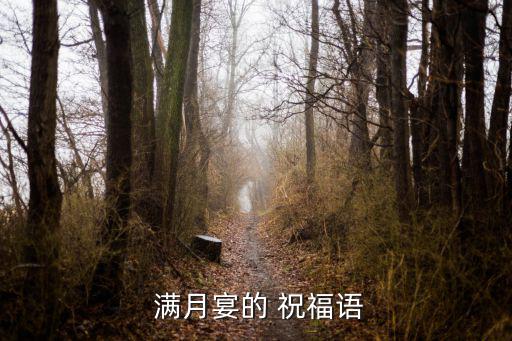 滿月祝福詞,滿月宴會祝福語2020