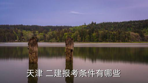 天津 二建報考條件有哪些