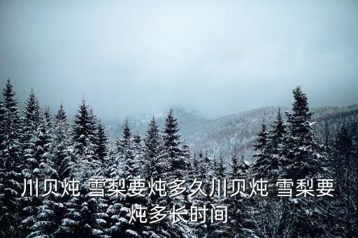 川貝燉 雪梨要燉多久川貝燉 雪梨要燉多長時間