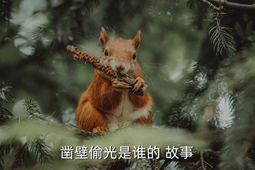 匡衡鑿壁借光的故事,墻上開個洞吸引陽光匡衡墻上鑿洞借光