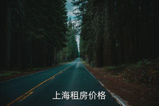 上海租房價格