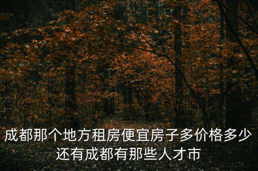 成都市西平鎮(zhèn)租房，三臺縣西平鎮(zhèn)有住房岀租嗎我想租一室一廳住房請問哪家有  搜