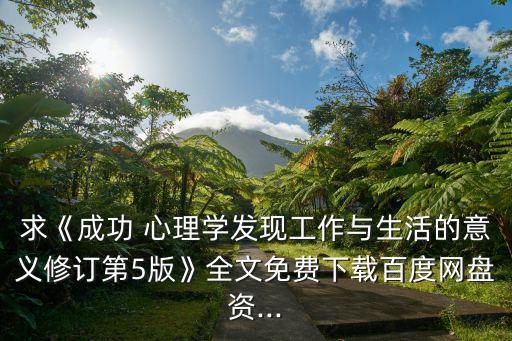 成功心理學,《成功心理學》修訂版下載地址