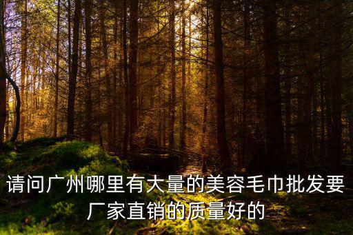 廣州除疤特尋廣州健膚品質(zhì)，廣州哪里買衣服最便宜質(zhì)量又好
