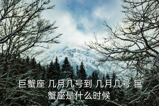 巨蟹座幾月,第二集:巨蟹座