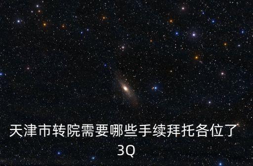 天津市轉院需要哪些手續拜托各位了 3Q