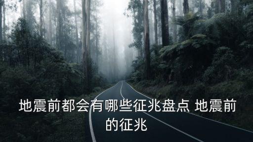  地震前都會(huì)有哪些征兆盤點(diǎn) 地震前的征兆