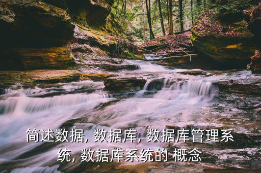 簡述數據, 數據庫, 數據庫管理系統, 數據庫系統的 概念