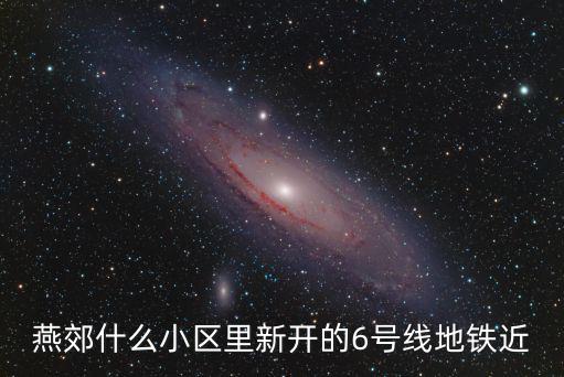 燕郊什么小區(qū)里新開的6號(hào)線地鐵近