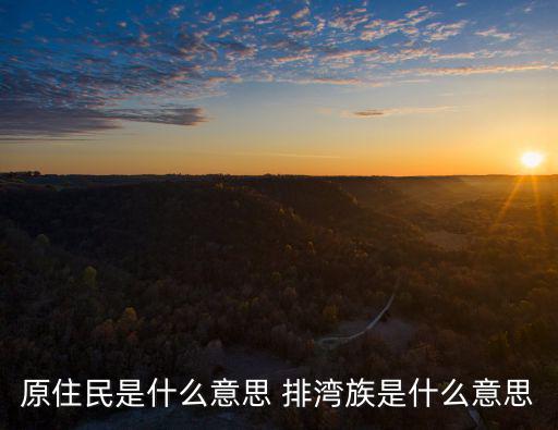 排灣族,臺灣高山族自稱排灣族原籍北大五山