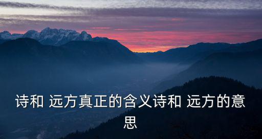 詩(shī)和遠(yuǎn)方,詩(shī)和遠(yuǎn)方指的是理想的生生