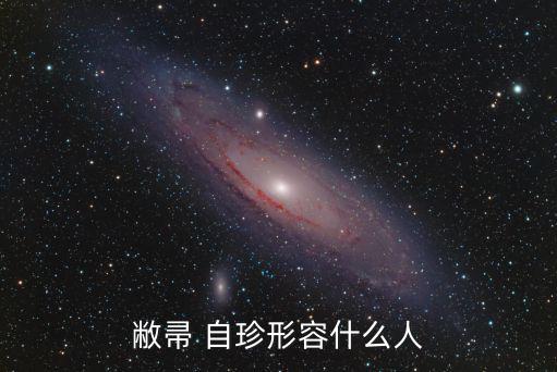 敝帚 自珍形容什么人