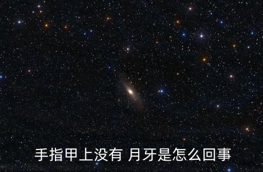 手指沒(méi)有月牙是什么原因,手指on月牙俗稱小太陽(yáng)月牙為白色