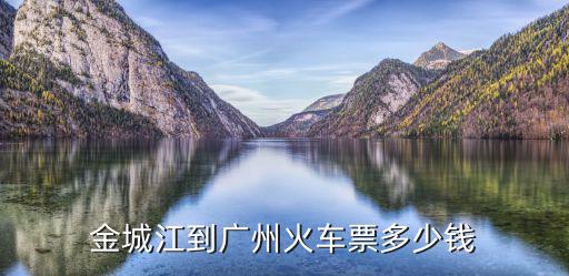 今天金城江到廣州的火車票，現在從金城江到廣州火車票還有七十元的那次例車嗎