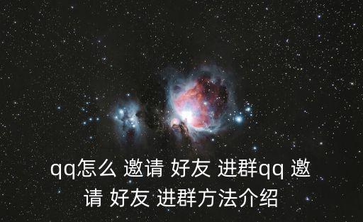 qq怎么 邀請 好友 進群qq 邀請 好友 進群方法介紹