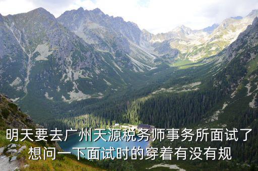明天要去廣州天源稅務師事務所面試了 想問一下面試時的穿著有沒有規