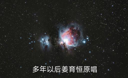 經過多年以后,多年后來專輯:為何在錯誤中得失未來